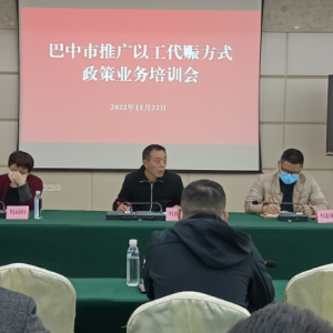 市发展改革委举办 推广以工代赈方式政策业务培训