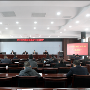 巴中市巴州区司法行政系统 开展集中学习