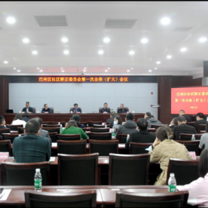 巴州区社区矫正委员会召开第一次全体（扩大）会议