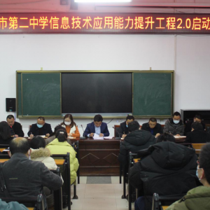 科学规划  精心研训  赋能高效新课堂|巴中市第二中学信息技术2.0研修培训纪实