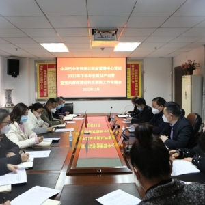 巴中市住房公积金管理中心召开2022年下半年全面从严治党暨党风廉政建设和反腐败工作专题会议
