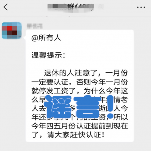 辟谣！2023年1月不认证就要停发养老金？假的！