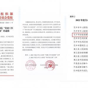 巴中市妇幼保健院党支部荣获2022年度全市公立医院“标杆党支部”称号
