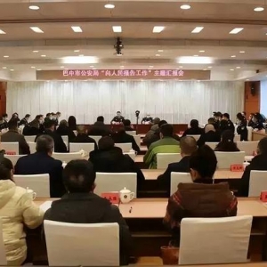 巴中市公安局召开2022年度“向人民报告工作”主题汇报会