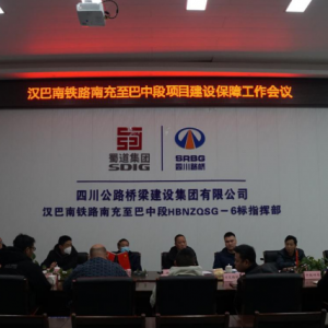 市发展改革委组织召开汉巴南铁路南充至巴中段项目建设保障工作会