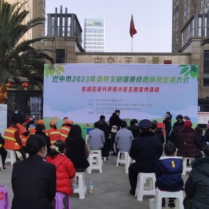 巴中市2023年倡导文明健康绿色环保生活方式-垃圾分类宣讲活动举行