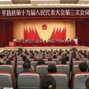 平昌县第十九届人民代表大会第三次会议闭幕