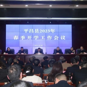 平昌县教科体局召开2023年春季开学工作会