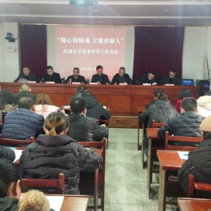 平昌县坦溪小学：开好第一会 谋篇开局翻新页