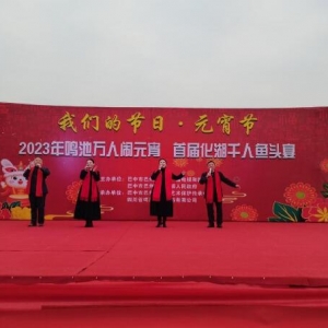 化成镇：开展“我们的节日•元宵节”“—2023年鸣池万人闹元宵、首届化湖千人鱼头宴”活动