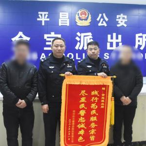 平昌：民警及时追回被盗手机 群众赠锦旗表谢意