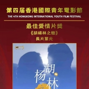 巴中首部院线电影《胡杨林之恋》首映式在平昌举行——2月14日，赴一场浪漫“约会”