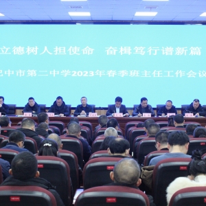 立德树人担使命 奋楫笃行谱新篇——巴中市第二中学召开2023年春季班主任工作会议