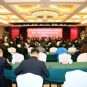 巴州区新的社会阶层人士联谊会第二届会员代表大会召开