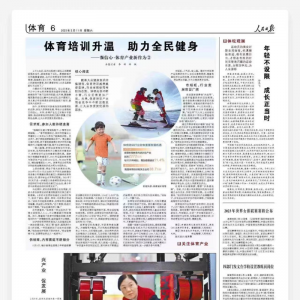 《人民日报》关注巴中平昌：让更多人爱上运动