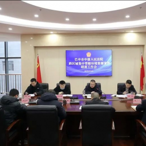 巴中中院召开首次跨区域集中管辖环境资源案件联席工作会