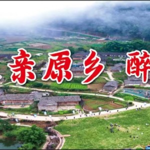 创建天府旅游名县 | 走，去平昌！