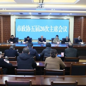 市政协召开五届20次主席会议