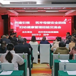 党建引领 筑牢母婴安全防线——市妇幼保健院举办2023年巴中市妇幼健康服务管理经验交流会
