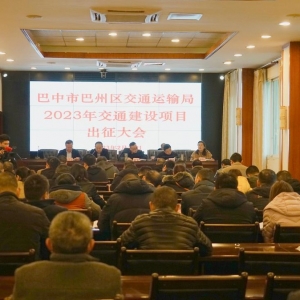 巴州区交通运输局：铆足干劲抓项目，擂响鼓点再出征