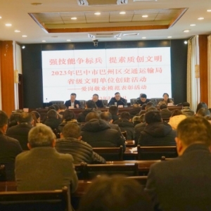 巴州区交通运输局开展爱岗敬业模范表彰活动