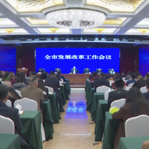 全市发展改革工作会议召开