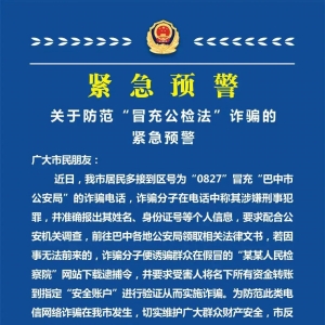 @广大市民 紧急预警！骗子打着“0827”的网络虚拟电话冒充巴中公安民警施诈