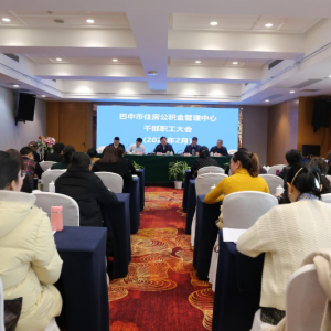 巴中市住房公积金管理中心召开 2023年度全市住房公积金管理工作会议