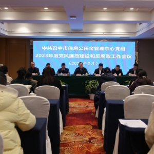 中共巴中市住房公积金管理中心党组召开2023年度党风廉政建设和反腐败工作会议