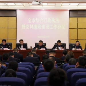 市综合执法局召开全市综合行政执法暨党风廉政建设工作会