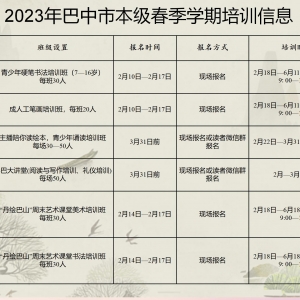 巴中市2023年春季学期公共文化系列公益免费培训开始啦!