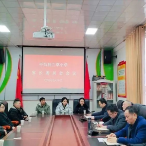 家校合作谋发展，携手共进铸美好——平昌县兰草小学召开家长委员会会议