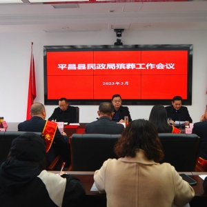 平昌县民顺殡葬服务有限公司首届年度工作总结暨表彰大会圆满召开