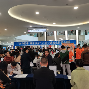 拼经济  助就业丨巴中市新联会举办同心就业招聘会