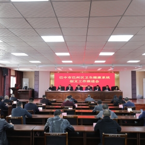 巴州区卫健局召开创文工作推进会