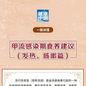 甲流感染期食养建议（发热、咳嗽篇）
