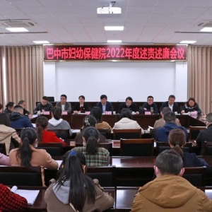 以述压责，以廉促效 ——巴中市妇幼保健院召开2022年度述责述廉会议
