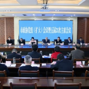 市政协召开党组（扩大）会议暨五届21次主席会议