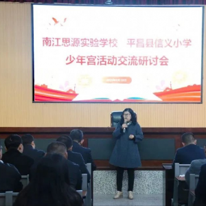 校际交流启新思，互学互鉴行致远——平昌县信义小学赴南江思源实验学校开展联校教研活动
