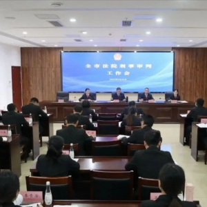 巴中中院召开全市法院刑事审判工作会