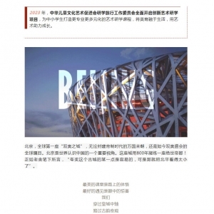 2023暑期“创美中国”艺术研学营—“你好.北京”开始招募