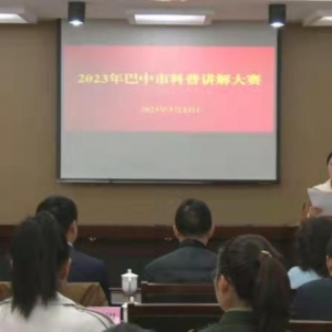 巴中市科学技术局成功举办2023年科普讲解大赛