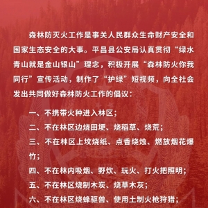 平昌县公安局关于共同做好森林防火的倡议