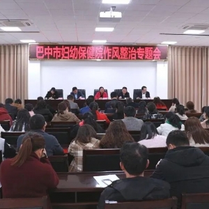 风正好扬帆，气正能聚力 ——巴中市妇幼保健院召开作风整治专题会