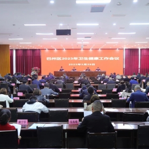 巴州区召开2023年卫生健康工作大会