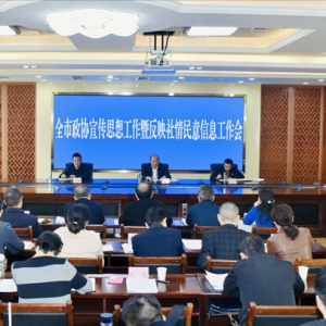 全市政协宣传思想工作暨反映社情民意信息工作会召开