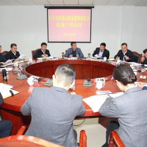 巴中市住房公积金管理委员会召开四届三次会议