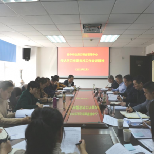 巴中市住房公积金管理中心 学习贯彻市委农村工作会议精神