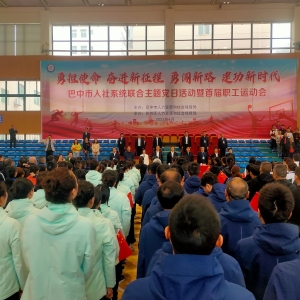 巴中市人社系统联合主题党日活动暨首届职工运动会成功举行