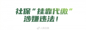 社保“挂靠代缴”，涉嫌违法！